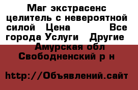 Маг,экстрасенс,целитель с невероятной силой › Цена ­ 1 000 - Все города Услуги » Другие   . Амурская обл.,Свободненский р-н